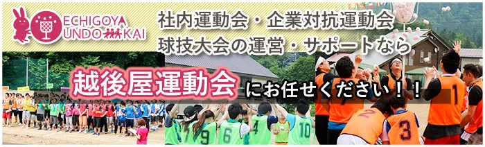 越後屋運動会 バナー