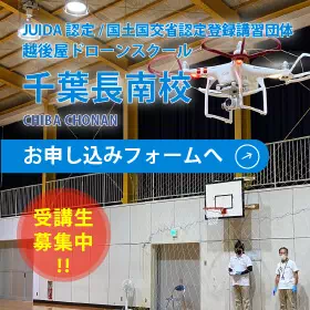 越後屋ドローンスクール 千葉長南校お申し込みフォームへ