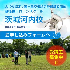 越後屋ドローンスクール 茨城河内校お申し込みフォームへ