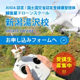越後屋ドローンスクール 新潟湯沢校お申し込みフォームへ