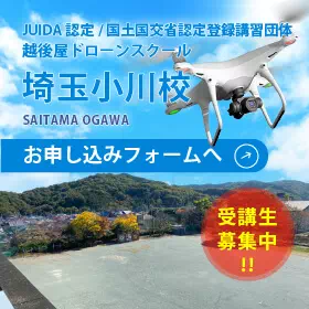 越後屋ドローンスクール 埼玉小川校お申し込みフォームへ