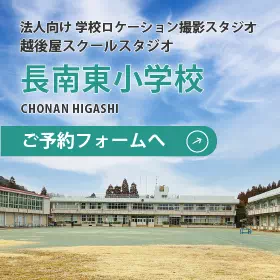 長南東小学校スタジオのご予約フォーム