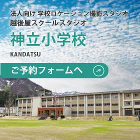 神立小学校スタジオのご予約フォーム