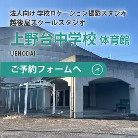 越後屋スクールスタジオ 上野台中学校体育館スタジオお申し込みフォームへ