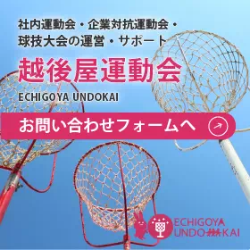 越後屋運動会サイト お問い合わせフォームへ