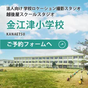 越後屋スクールスタジオ 金江津小学校スタジオお申し込みフォームへ