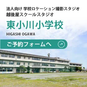 越後屋スクールスタジオ 東小川小学校スタジオお申し込みフォームへ